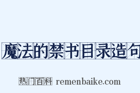 魔法的禁书目录造句是什么意思的图片